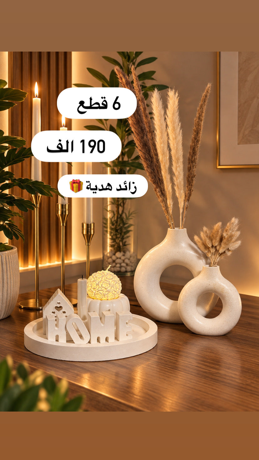 طقم ديكور 6 قطع زائد2 قطع هدية